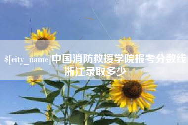 绍兴中国消防救援学院报考分数线浙江录取多少