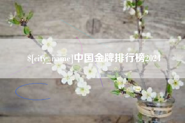 绍兴中国金牌排行榜2024