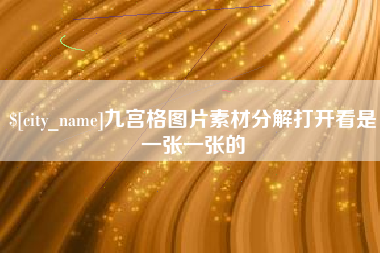 绍兴九宫格图片素材分解打开看是一张一张的