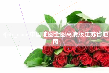 绍兴中国地图全图高清版江苏省地图