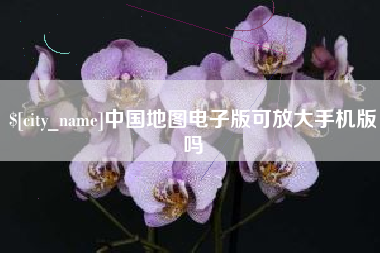绍兴中国地图电子版可放大手机版吗