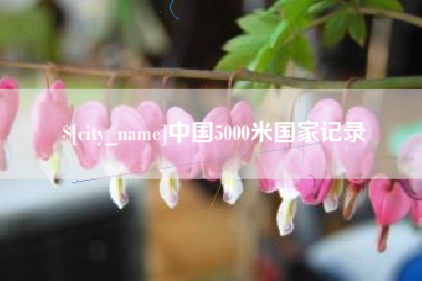 绍兴中国5000米国家记录