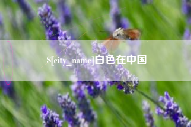 绍兴白色在中国