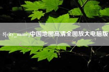 绍兴中国地图高清全图放大电脑版