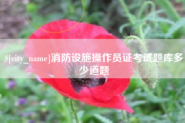 绍兴消防设施操作员证考试题库多少道题