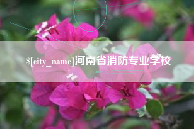 绍兴河南省消防专业学校