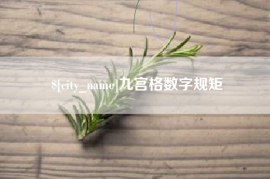 绍兴九宫格数字规矩