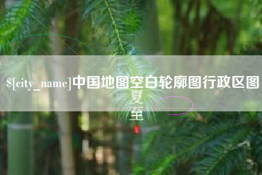 绍兴中国地图空白轮廓图行政区图