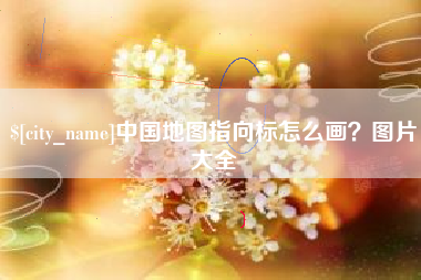 绍兴中国地图指向标怎么画？图片大全