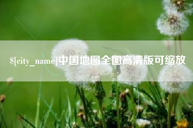 绍兴中国地图全图高清版可缩放
