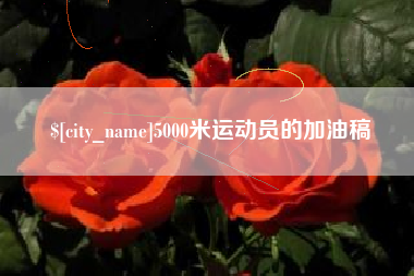 绍兴5000米运动员的加油稿