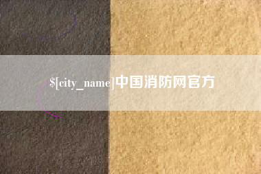 绍兴中国消防网官方