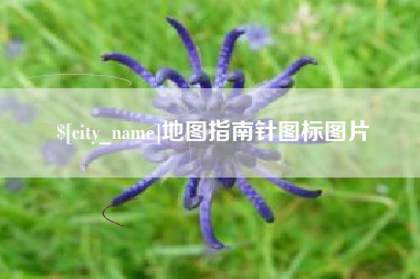 绍兴地图指南针图标图片