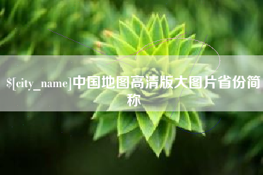 绍兴中国地图高清版大图片省份简称