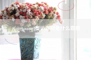 绍兴奥运连冠是什么意思