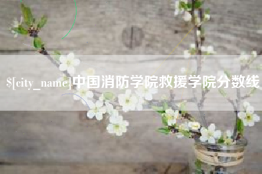 绍兴中国消防学院救援学院分数线