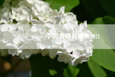 绍兴中国金牌有哪些2021