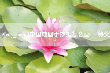 绍兴中国地图手抄报怎么画 一等奖