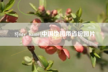 绍兴中国地图带省份图片