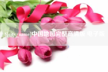 绍兴中国地图完整高清版 电子版