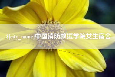 绍兴中国消防救援学院女生宿舍