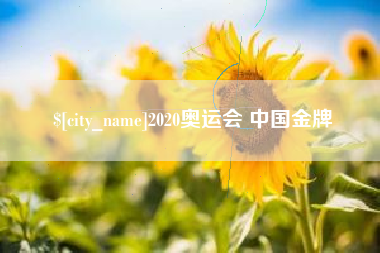 绍兴2020奥运会 中国金牌
