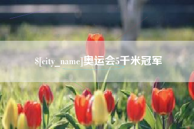绍兴奥运会5千米冠军