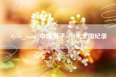 绍兴中国男子5000米全国纪录