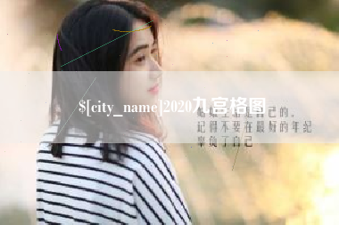 绍兴2020九宫格图