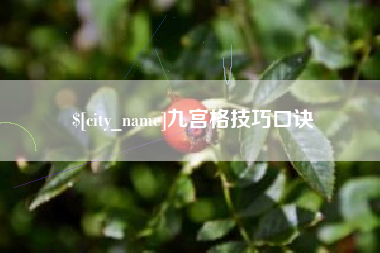 绍兴九宫格技巧口诀