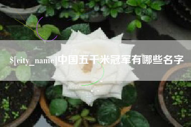 绍兴中国五千米冠军有哪些名字
