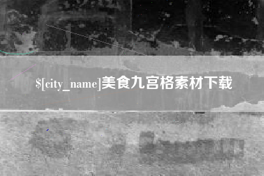 绍兴美食九宫格素材下载