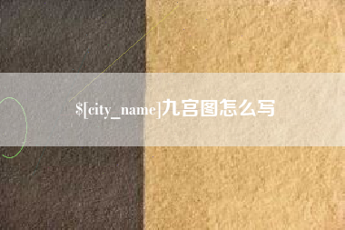 绍兴九宫图怎么写