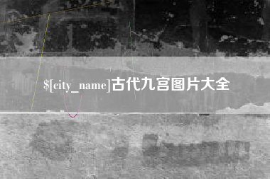 绍兴古代九宫图片大全