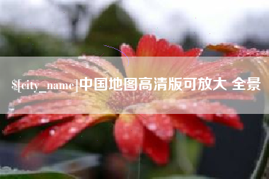 绍兴中国地图高清版可放大 全景