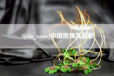 绍兴中国地理九宫格