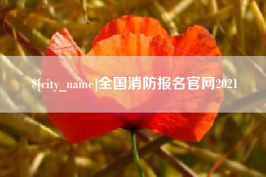 绍兴全国消防报名官网2021