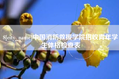 绍兴中国消防救援学院招收青年学生体格检查表