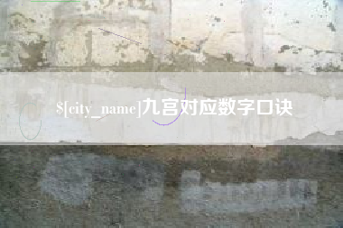 绍兴九宫对应数字口诀