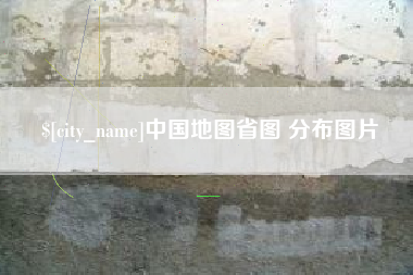 绍兴中国地图省图 分布图片
