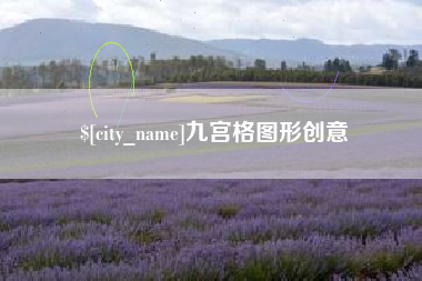 绍兴九宫格图形创意
