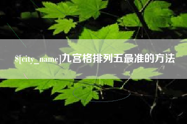 绍兴九宫格排列五最准的方法
