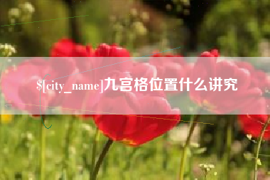 绍兴九宫格位置什么讲究