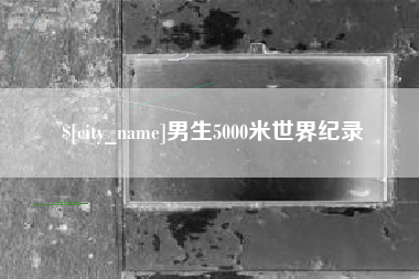 绍兴男生5000米世界纪录