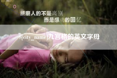 绍兴九宫格的英文字母