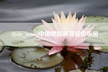 绍兴中国地图高清省份版图